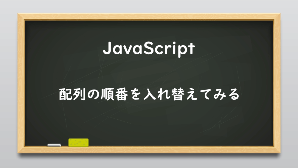 【JavaScript】配列の順番を入れ替えてみる