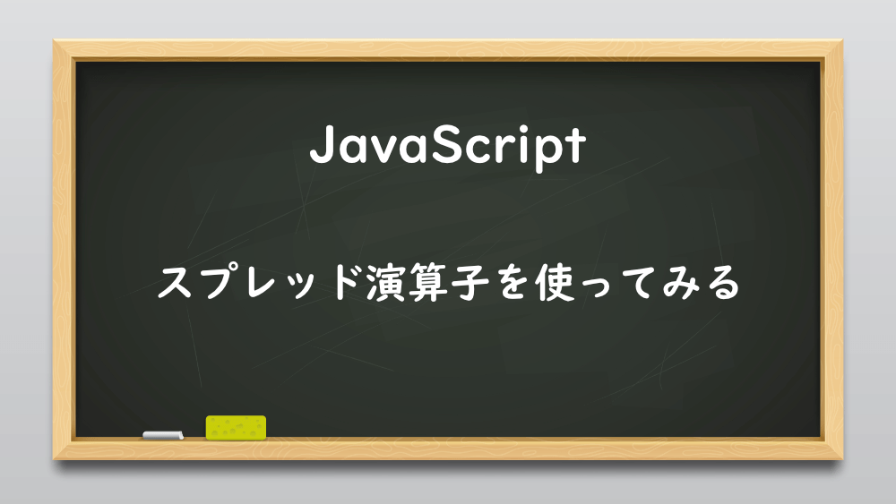 【JavaScript】スプレッド演算子を使ってみる