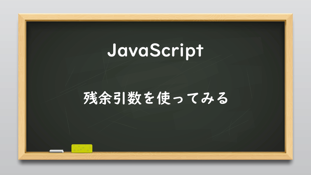 【JavaScript】残余引数を使ってみる