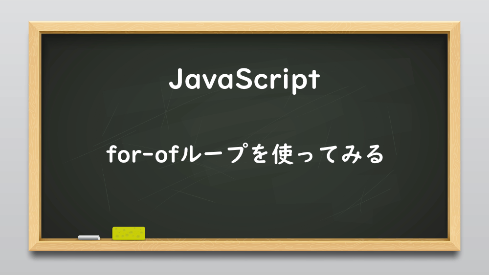 【JavaScript】for-ofループを使ってみる