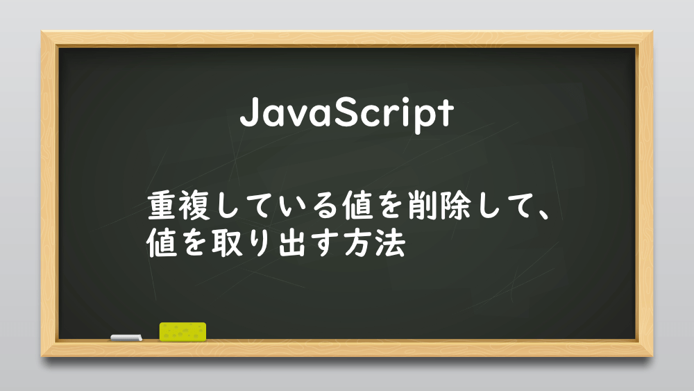 【JavaScript】重複している値を削除して、値を取り出す方法