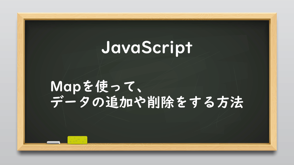 【JavaScript】Mapを使って、データの追加や削除をする方法