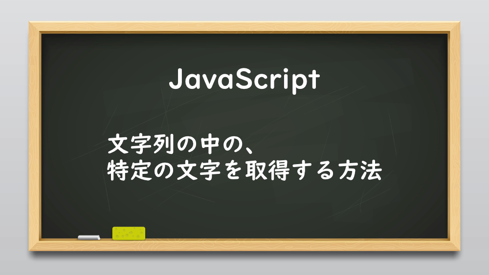 【JavaScript】文字列の中の、特定の文字を取得する方法