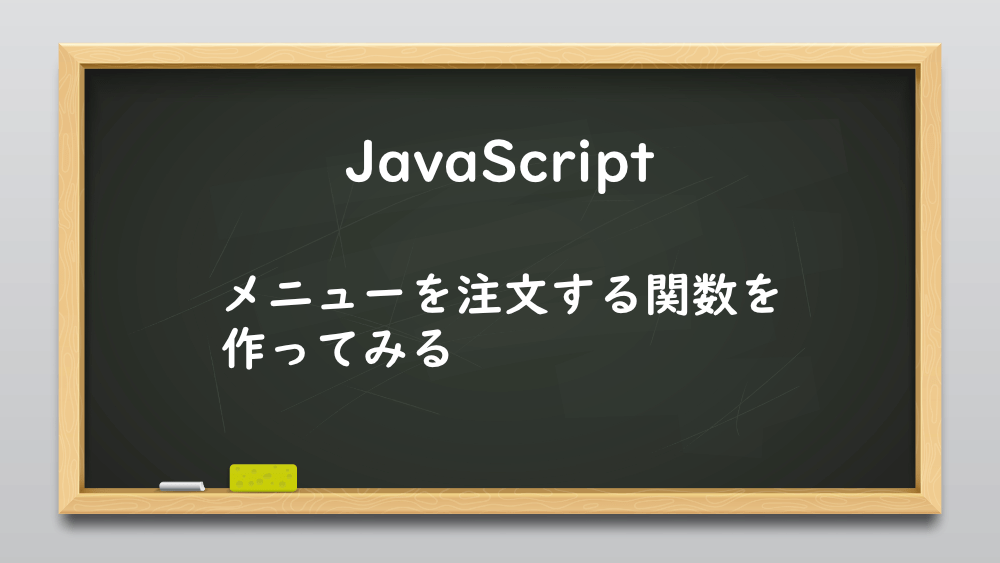 【JavaScript】メニューを注文する関数を作ってみる