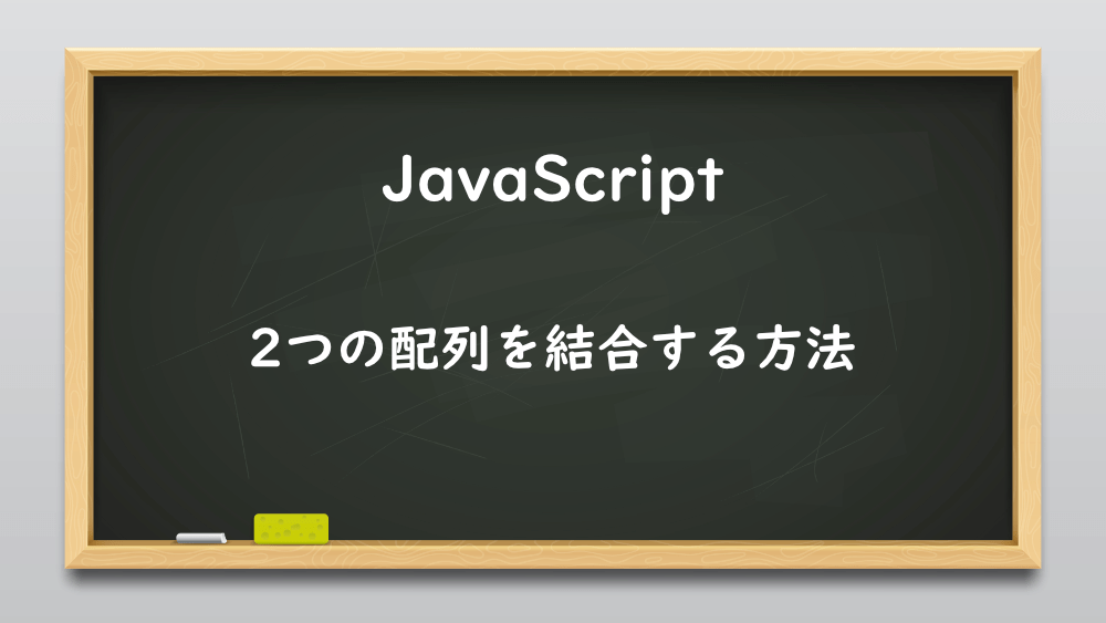 【JavaScript】2つの配列を結合する