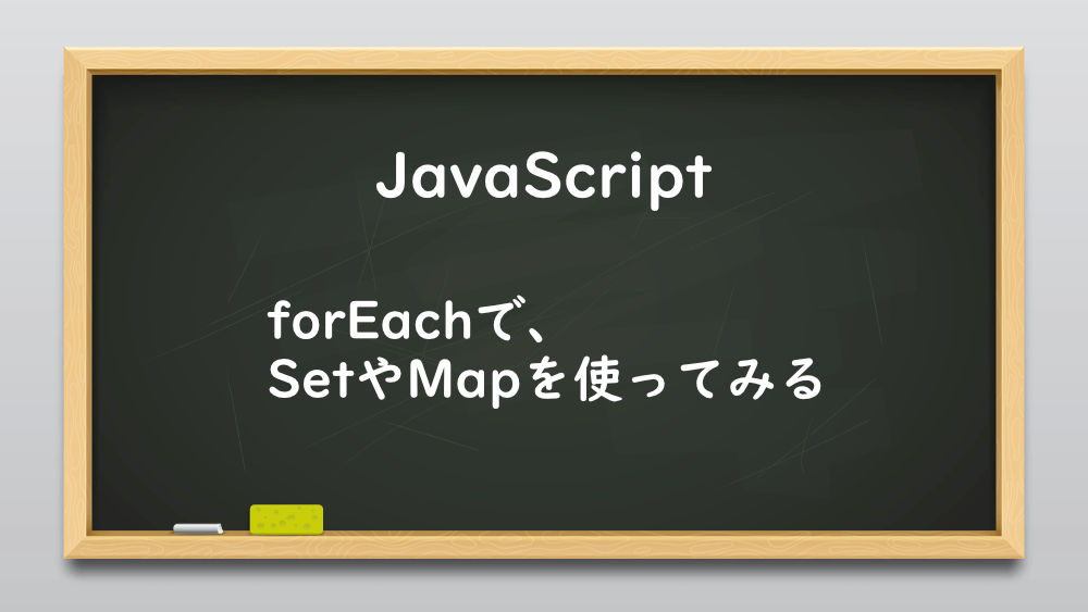 【JavaScript】forEachで、SetやMapを使ってみる