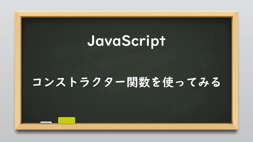 【JavaScript】コンストラクター関数を使ってみる