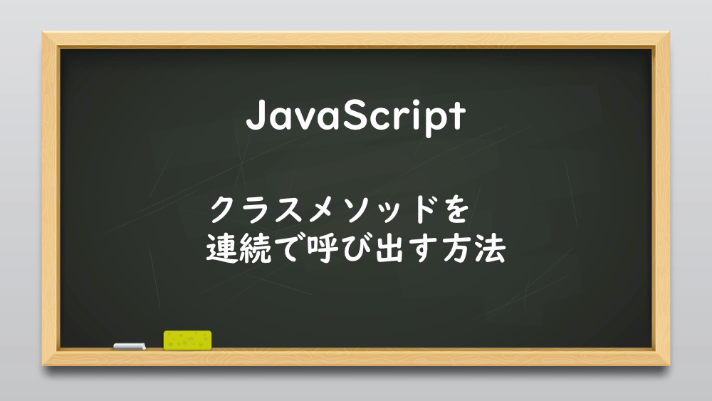 【JavaScript】クラスメソッドを連続で呼び出す方法