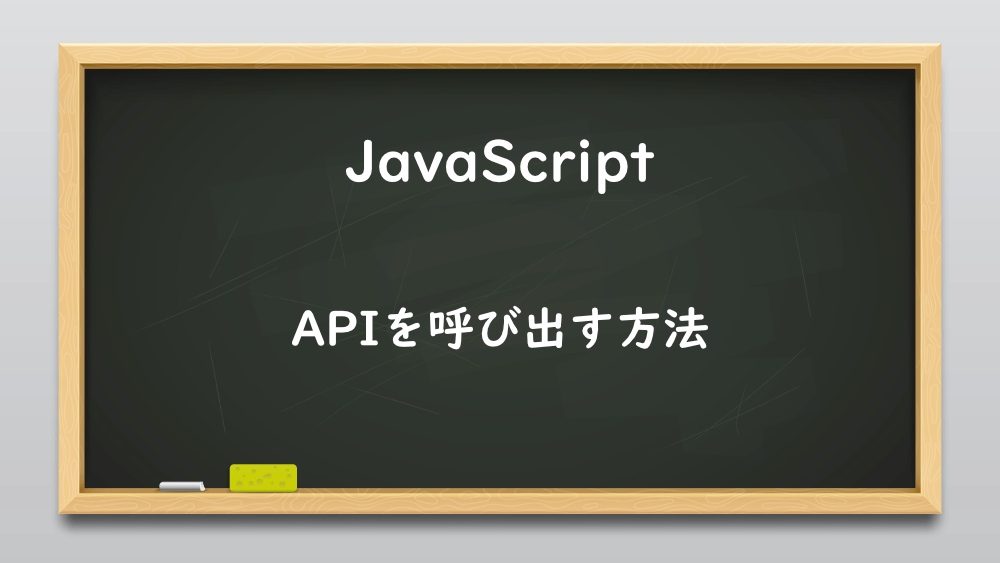 【JavaScript】APIを呼び出す方法