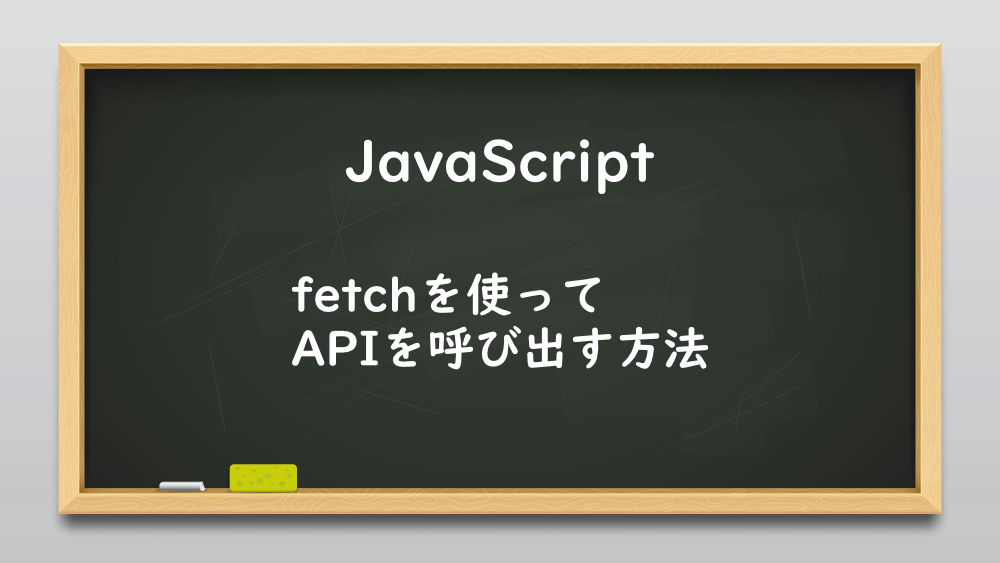 【JavaScript】fetchを使ってAPIを呼び出す方法