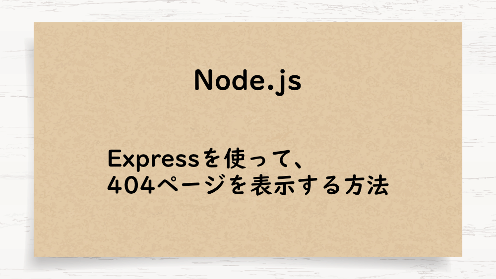 【Node.js】Expressを使って、404ページを表示する方法