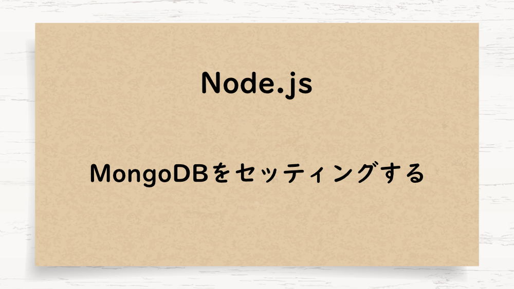 【Node.js】MongoDBをセッティングする