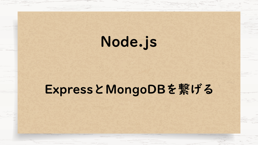 【Node.js】ExpressとMongoDBを繋げる