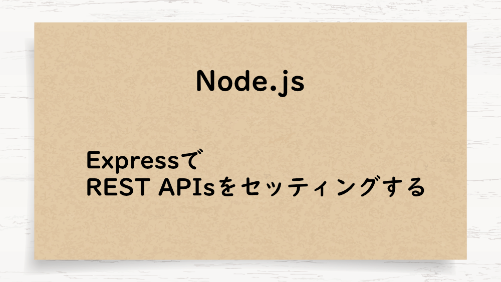 【Node.js】ExpressでREST APIsをセッティングする