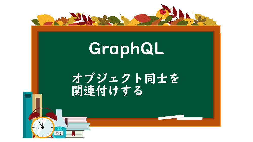 【GraphQL】オブジェクト同士を関連付けする