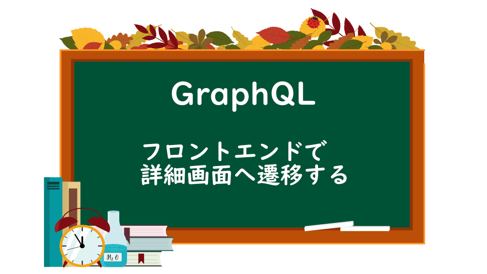 【GraphQL】フロントエンドで詳細画面へ遷移する