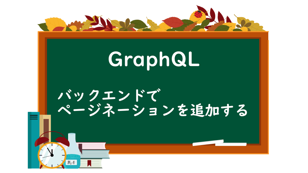 【GraphQL】バックエンドでページネーションを追加する