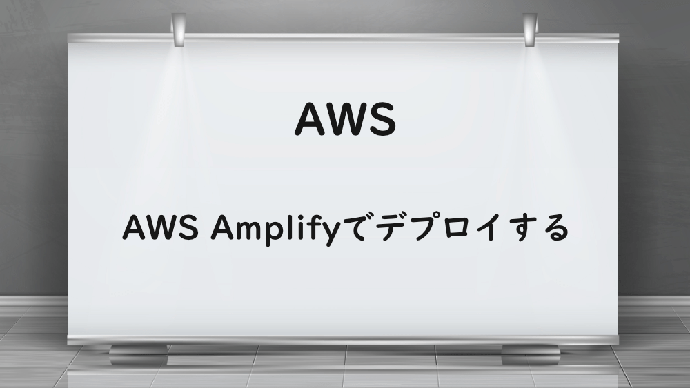 【AWS】AWS Amplifyでデプロイする