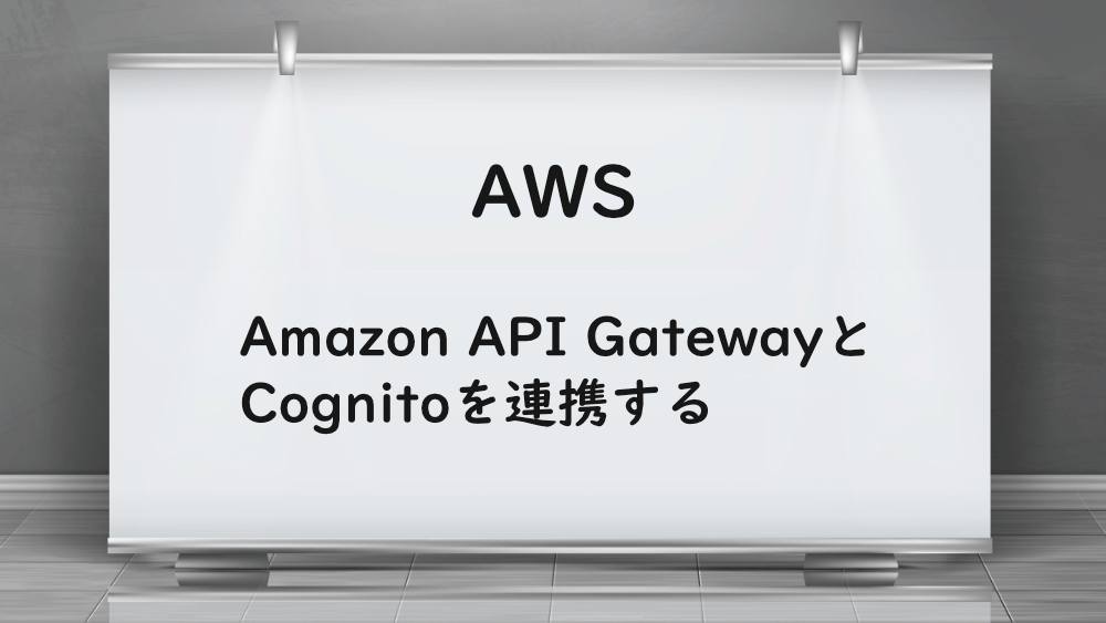 【AWS】Amazon API GatewayとCognitoを連携する