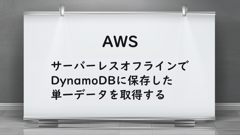 【AWS】サーバーレスオフラインでDynamoDBに保存した単一データを取得する