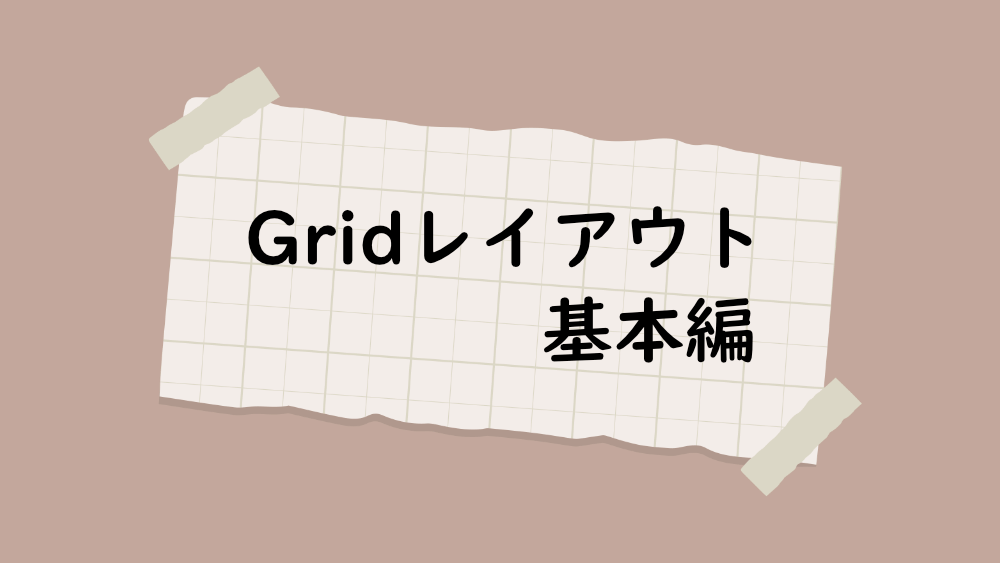 CSS Gridレイアウト 基本編