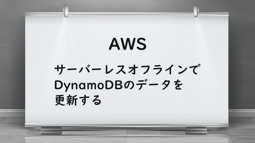 【AWS】サーバーレスオフラインでDynamoDBのデータを更新する