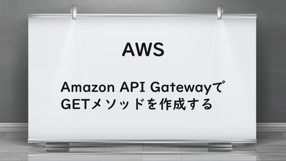 【AWS】Amazon API GatewayでGETメソッドを作成する