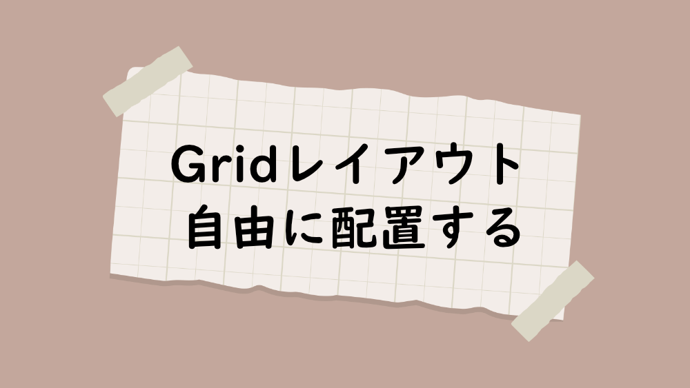 CSS Gridレイアウトでコンテンツを自由に配置する方法