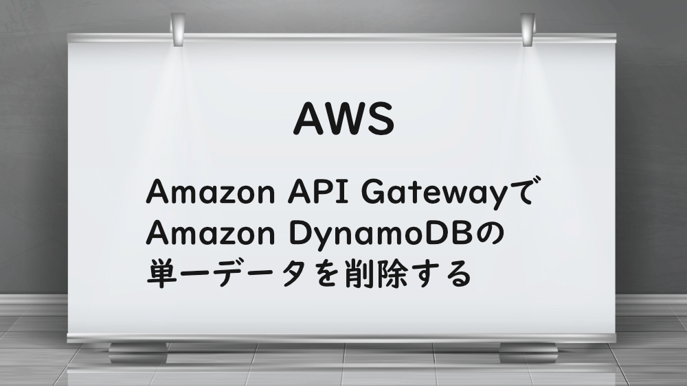 【AWS】Amazon API GatewayでAmazon DynamoDBの単一データを削除する