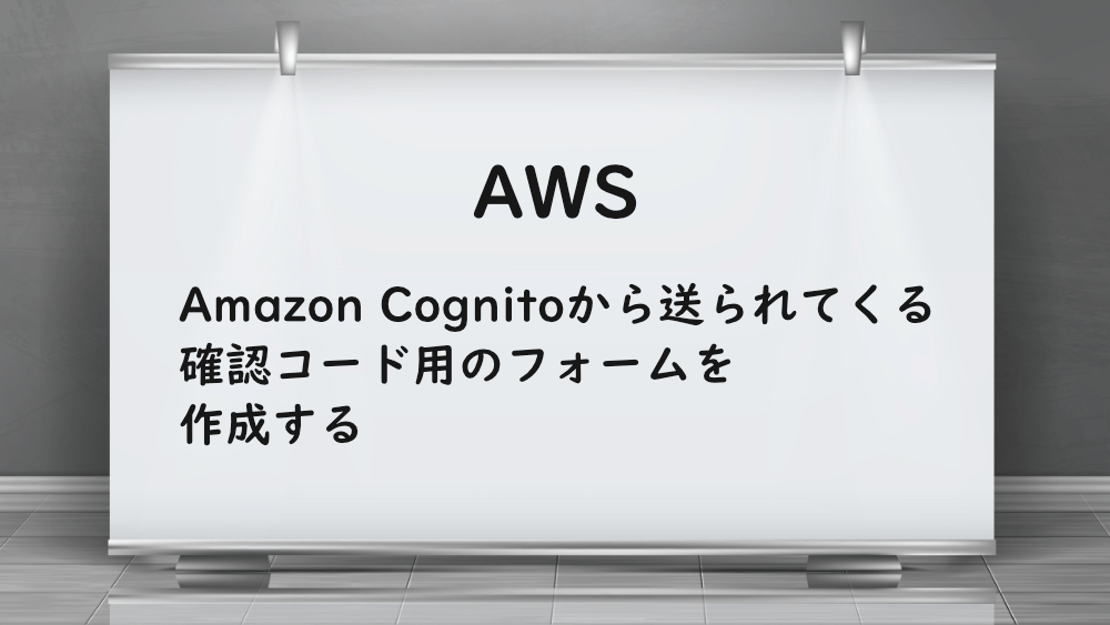 【AWS】Amazon Cognitoの確認コード用のフォームを作成する