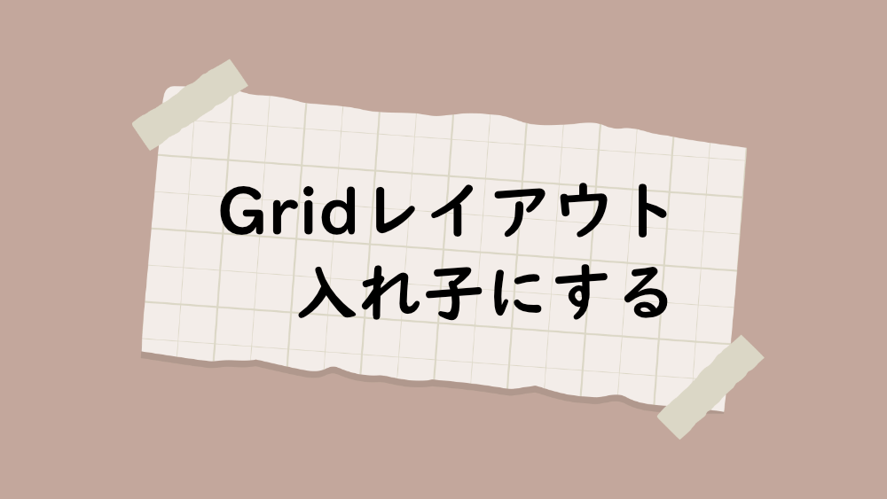 CSS Gridレイアウトの中に、さらにGridレイアウトでコンテンツを作成する方法