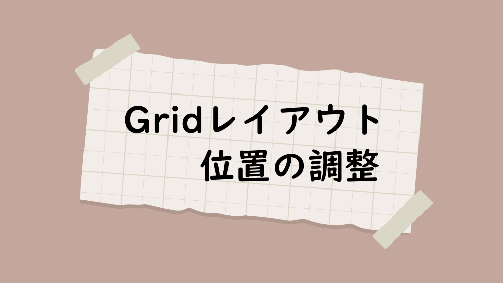 CSS Gridレイアウトでコンテンツの位置を調整する