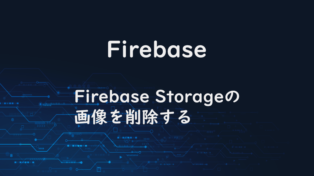 【Firebase】Firebase Storageの画像を削除する