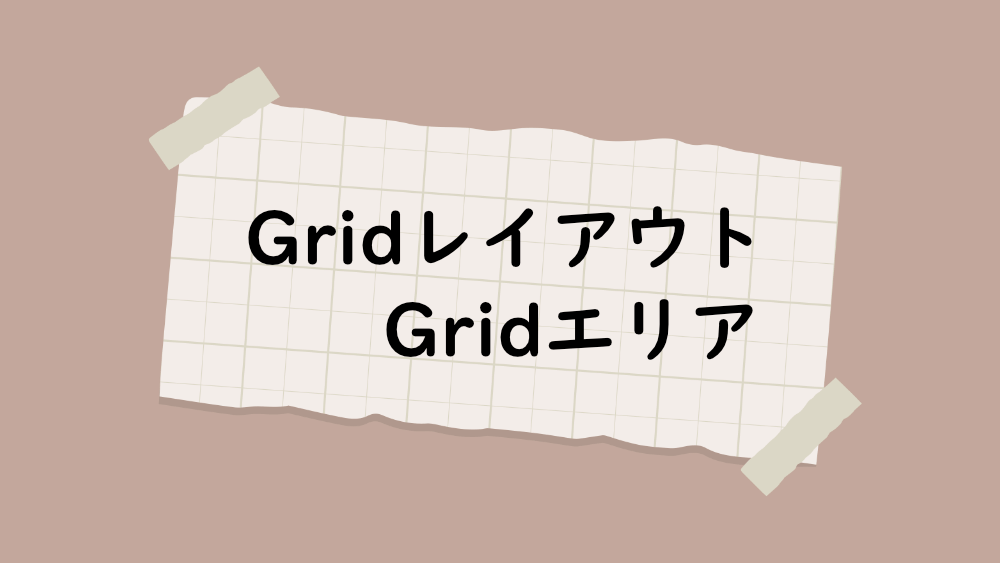 CSS Gridエリアを使ってコンテンツを配置する