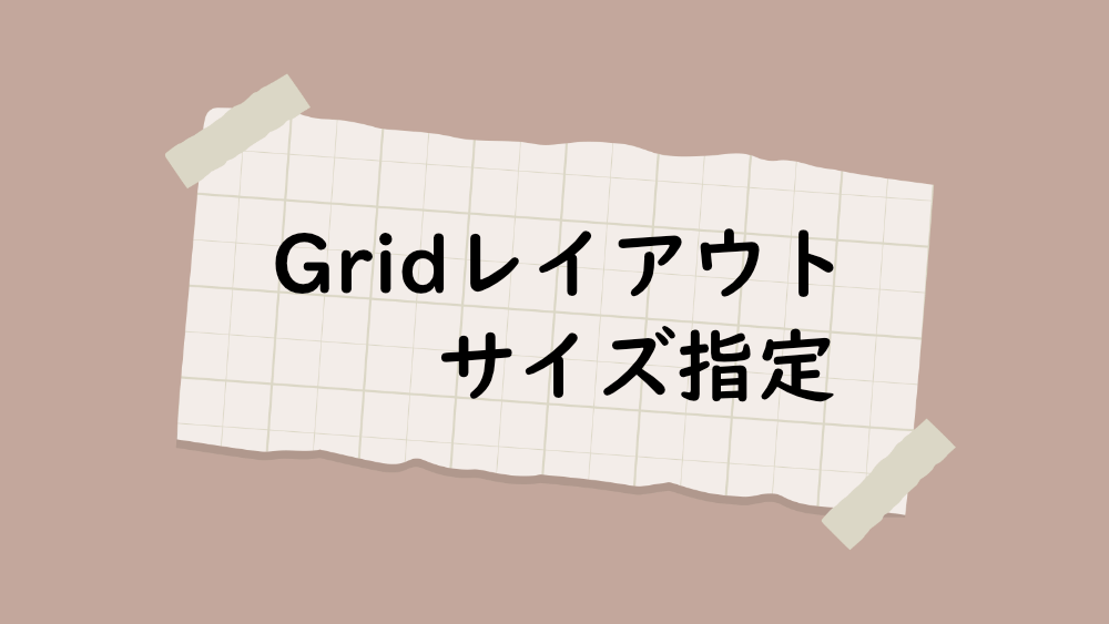 CSS Gridレイアウトでコンテンツに合わせてサイズ指定をする方法