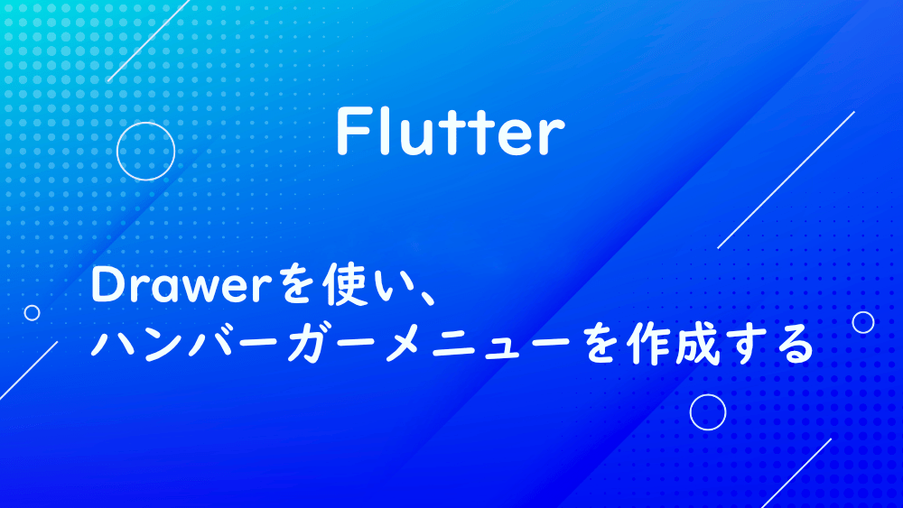 【Flutter】Drawerを使い、ハンバーガーメニューを作成する