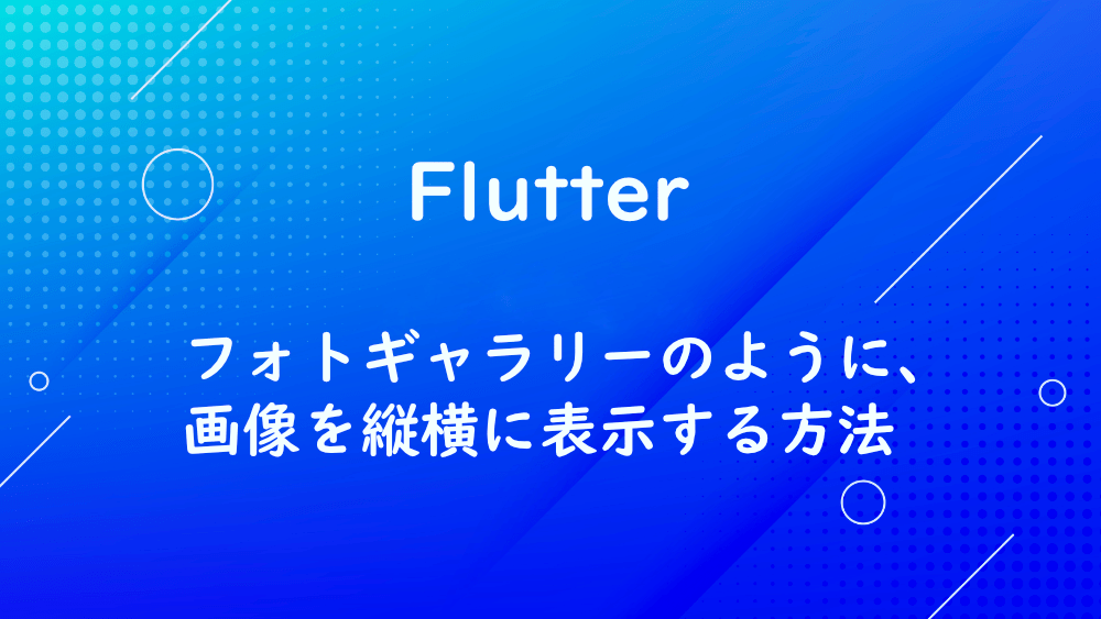 【Flutter】フォトギャラリーのように、画像を縦横に表示する方法