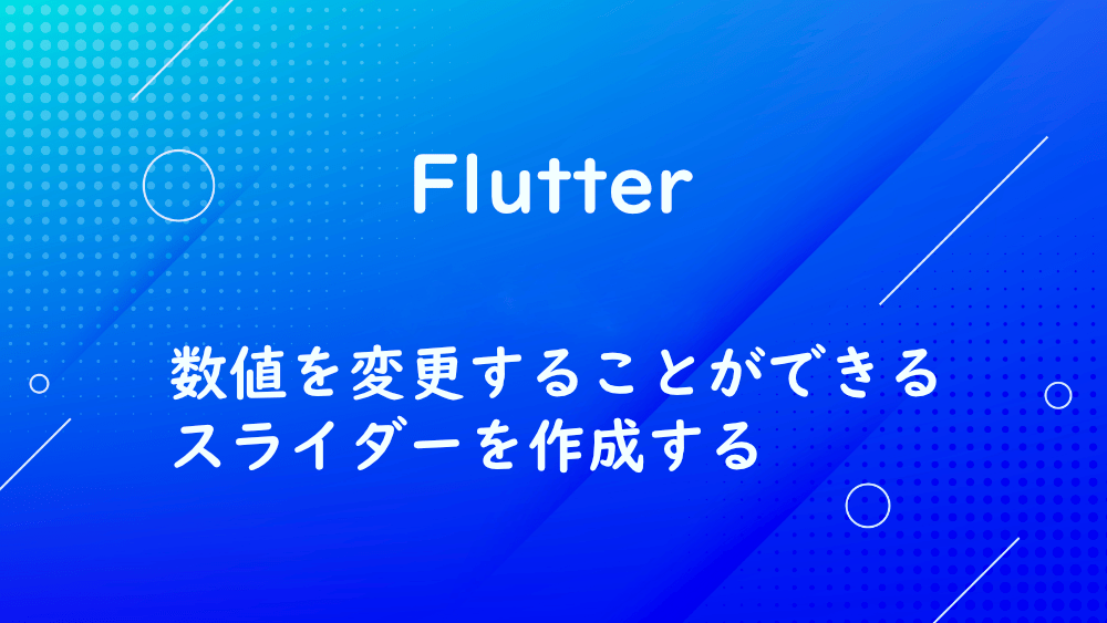 【Flutter】数値を変更することができるスライダーを作成する