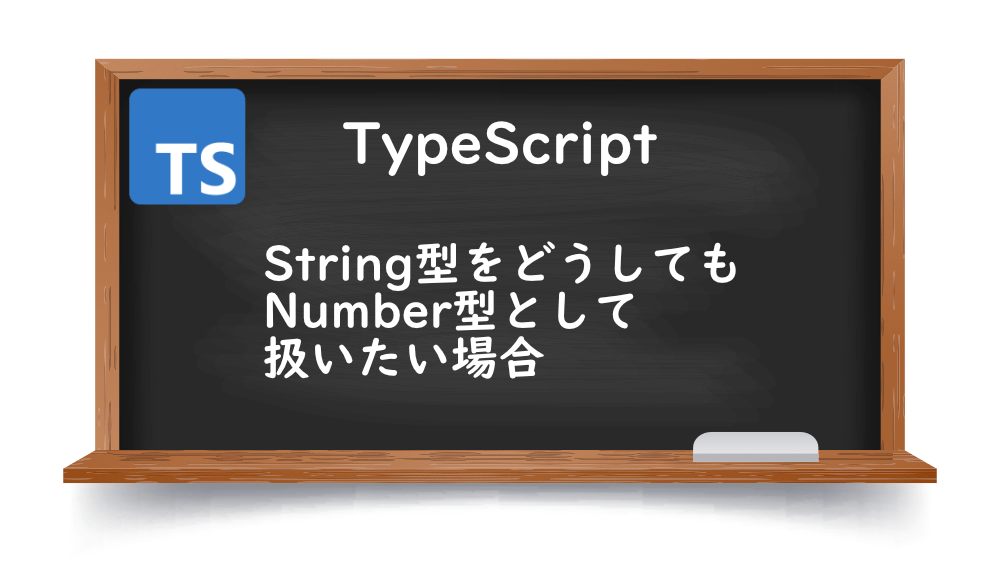 【TypeScrpt】String型をどうしてもNumber型として扱いたい場合