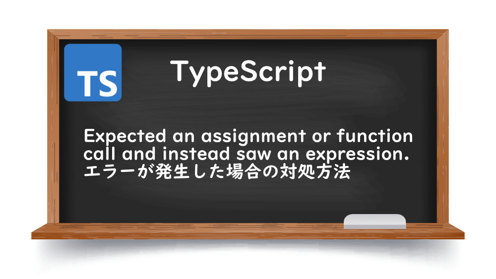 【TypeScrpt】Expected an assignment or function call and instead saw an expression.エラーが発生した場合の対処方法