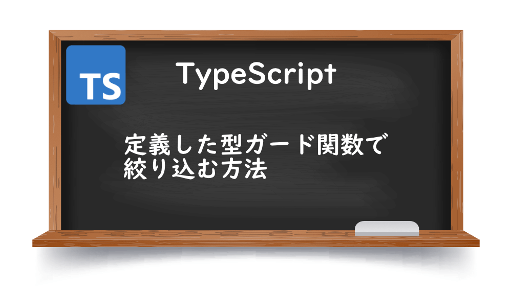 【TypeScrpt】定義した型ガード関数で絞り込む方法