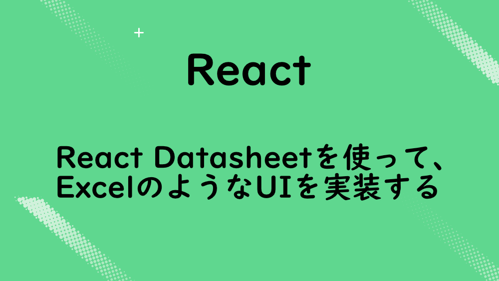 【React】React Datasheetを使って、ExcelのようなUIを実装する