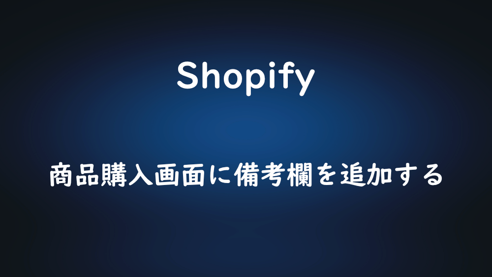 【Shopify】商品購入画面に備考欄を追加する