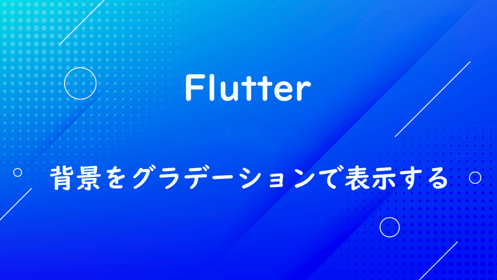 【Flutter】背景をグラデーションで表示する