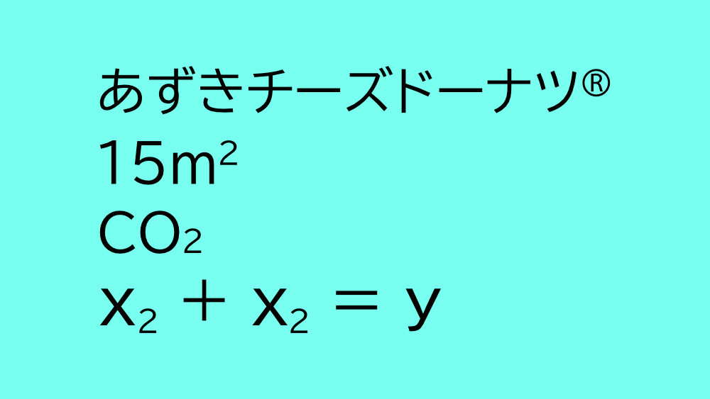 CSSで上付きや下付きの文字を整える方法