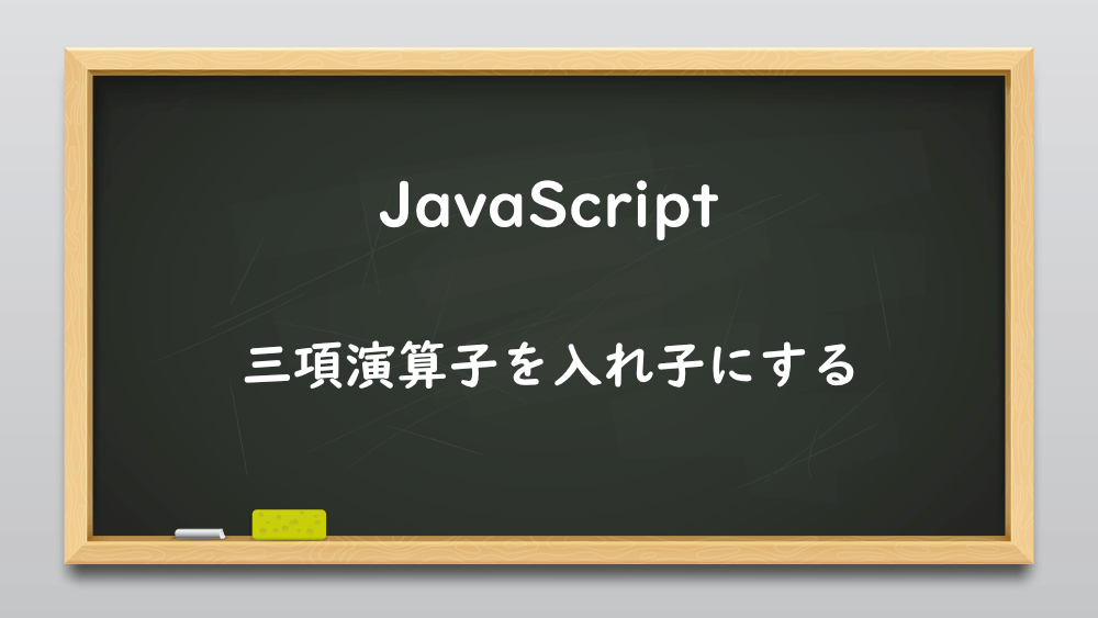 【JavaScript】三項演算子を入れ子にする