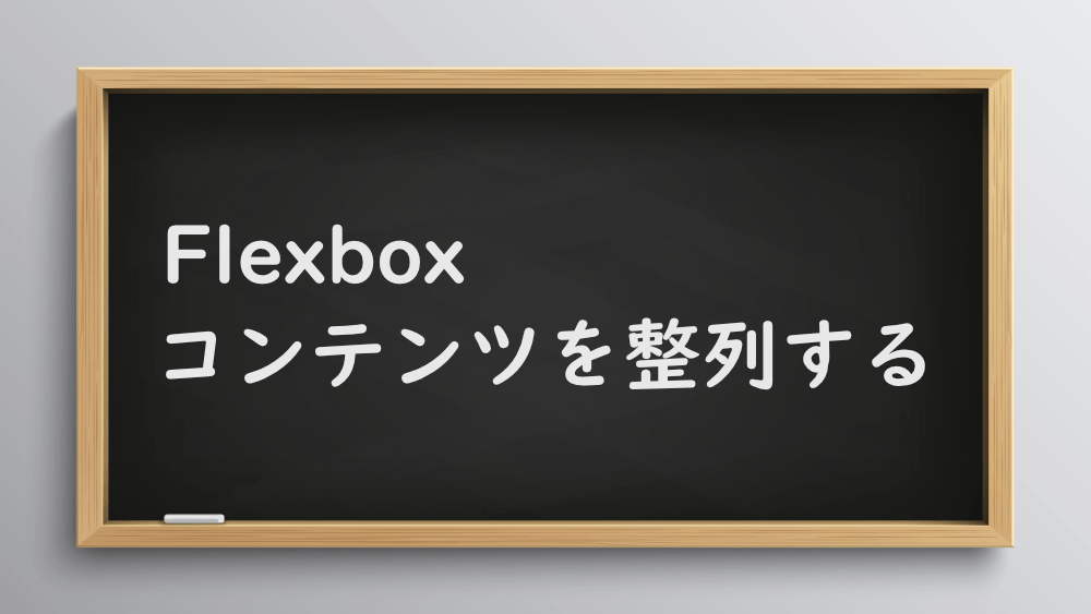 【CSS】Flexboxでコンテンツを簡単に整列する方法