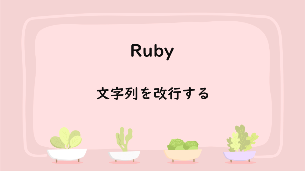 【Ruby】文字列を改行する