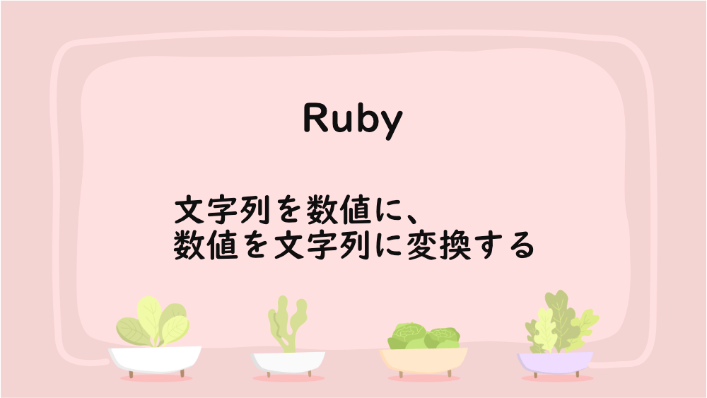 【Ruby】文字列を数値に、数値を文字列に変換する