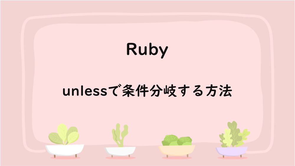 【Ruby】unlessで条件分岐する方法